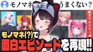 ハイクオリティなモノマネ（？）で、最近の面白エピソードを話す戌亥とこ！！【戌亥とこ/にじさんじ/切り抜き】