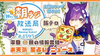 👑神くー朝ラジ放送局 Morning Radio～6/15(月)1595回 平日☀朝の情報番組☀朝ごはんやリスナー参加コーナーも！【Vtuber神城くれあ】📅出席スタンプ有り