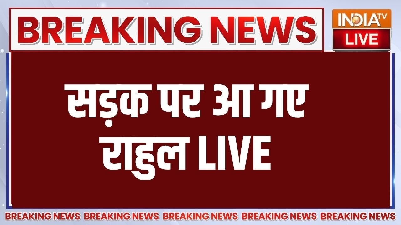 Rahul Gandhi LIVE: ज्ञानेश कुमार के खिलाफ सड़क पर आ गए राहुल LIVE | Delhi | J