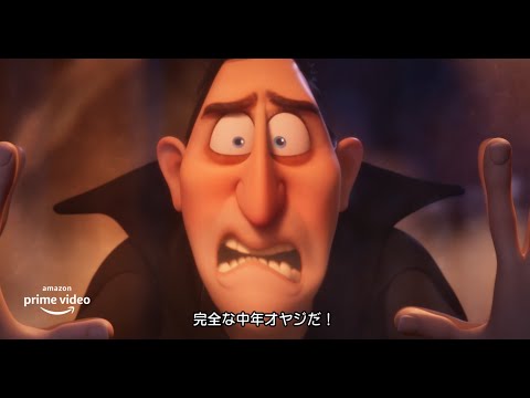 映画『モンスター・ホテル　変身ビームで大パニック！』予告編