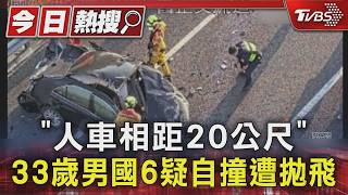 清晨國六驚悚車禍!車撞護欄「駕駛噴飛」 人車相距20公尺慘死