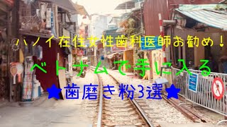 ハノイ在住女性歯科医師が勧めるベトナムの歯磨き粉3選!