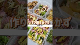【作り置きおかず】お弁当おかず|#作り置き #作り置きおかず #冷凍ストック #お弁当 #お弁当おかず #夫婦ごはん