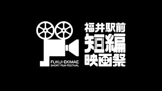 福井駅前短編映画祭2019 トレイラー