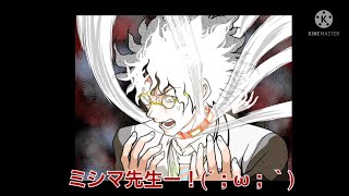 ミシマ先生……こんなのってないよ……【キミガシネ】part13