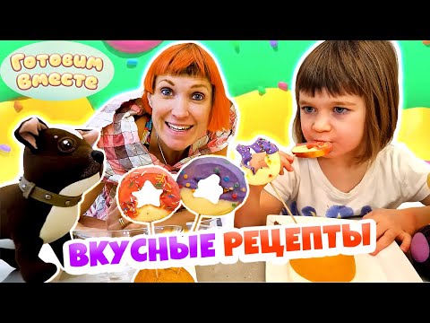 Маша Капуки Кануки и Бьянка готовят вкусняшки! Лучшие рецепты сладостей для детей! Игры с родителями