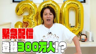 登録者300万人突破！みなさんありがとう‼︎