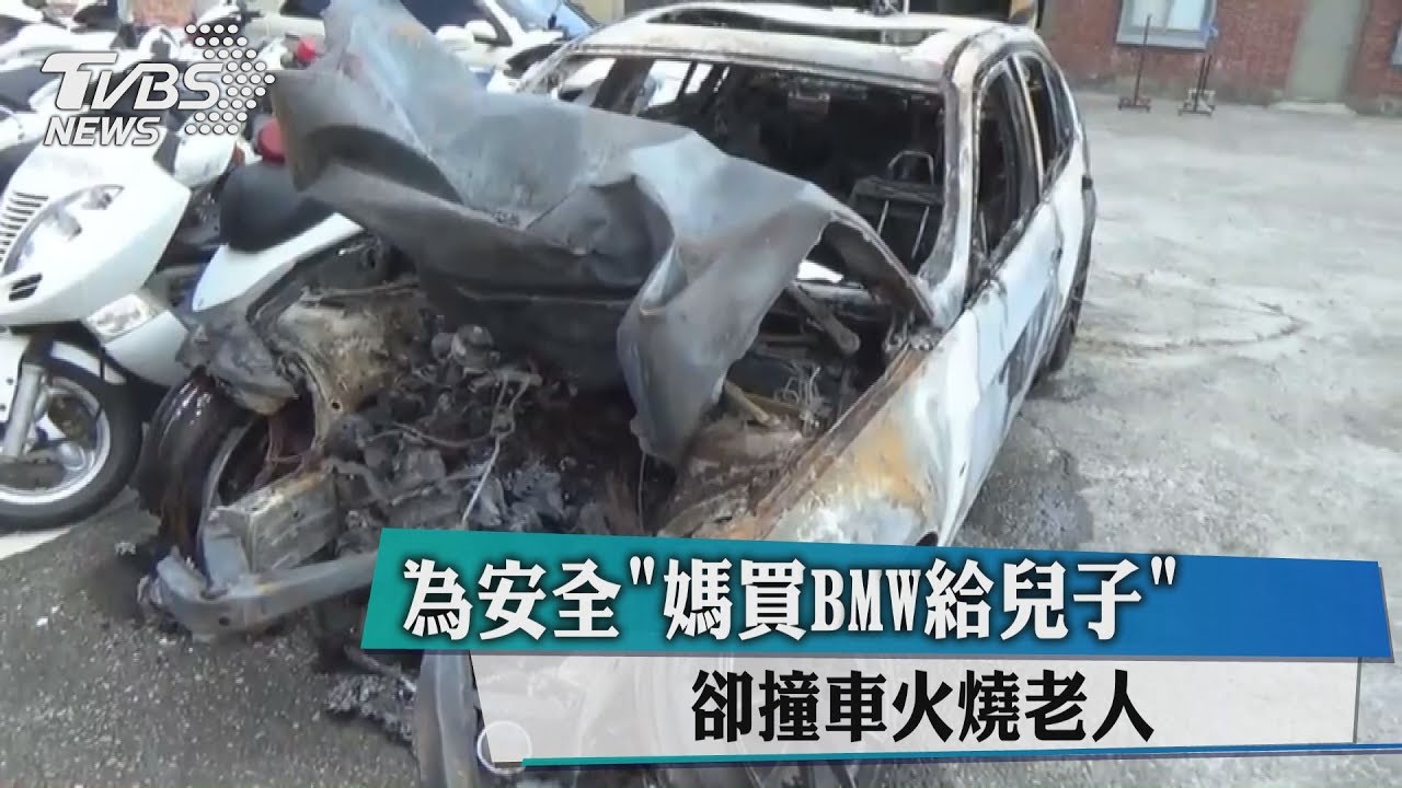 為安全「媽買BMW給兒子」　卻撞車火燒老人