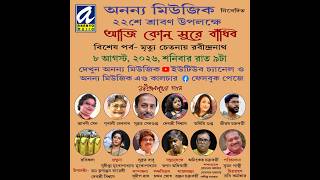 Download lagu Aaji Kon Sure Bandhibo | Episode: Rabindranath on the Consciousness of Death | Ananyo Music mp3 Download lagu Aaji Kon Sure Bandhibo | Episode: Rabindranath on the Consciousness of Death | Ananyo Music mp3