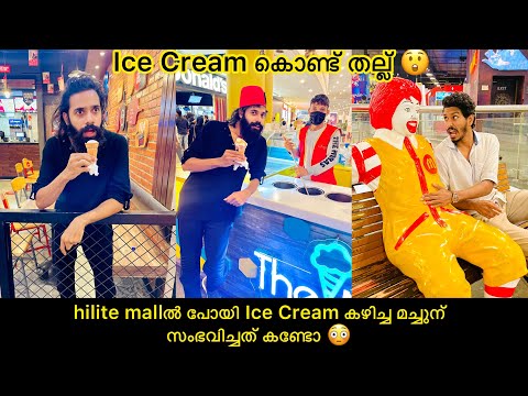 hilite mallൽ പോയി Ice Cream കഴിച്ച മച്ചുന് സംഭവിച്ചത് കണ്ടോ 😳ice Cream കൊണ്ട് തല്ല് 😲
