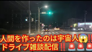 人間を作ったのは宇宙人‼️雑談配信‼️2026年5月16日‼️