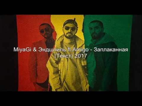 Miyagi & Эндшпиль ft. Amigo - Заплаканная (Текст)