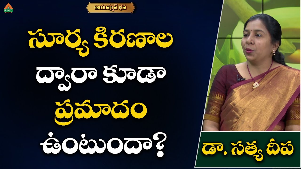 సూర్య కిరణాల ద్వారా కూడా ప్రమాదం ఉంటుందా? #satyadeepa #sruthi #ayushmanbhava #pmchealth