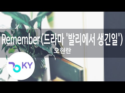 Remember(드라마 '발리에서 생긴일') - 오현란(O Hyun Rhan) (KY.9667) / KY Karaoke