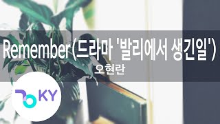 Remember(드라마 '발리에서 생긴일') - 오현란(O Hyun Rhan) (KY.9667) / KY Karaoke