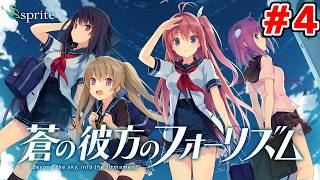 夏といえば、ギャルゲーだよな　名作恋愛ゲーム初見実況 #4【蒼の彼方のフォーリズム】