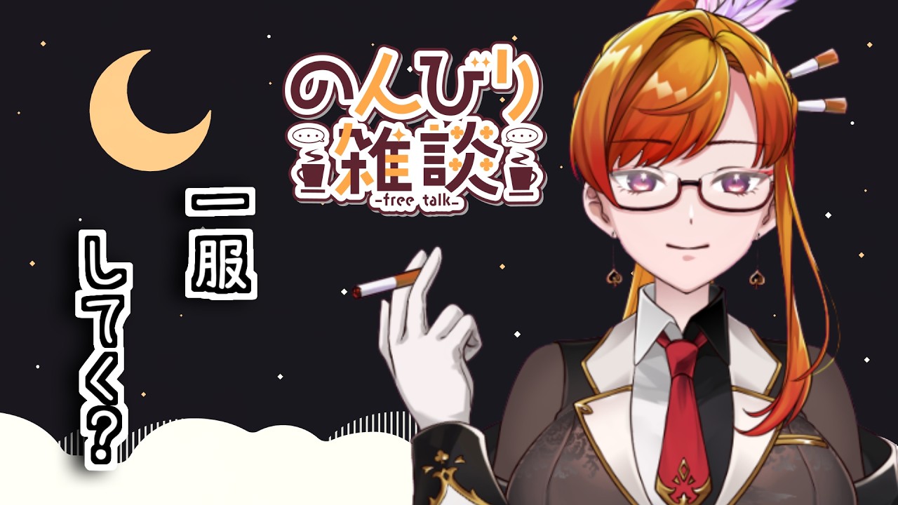 [#雑談   ]　初見歓迎　寂しんぼおじさんがだらだらしてるだけ　[#レベおじの喫煙所 ]