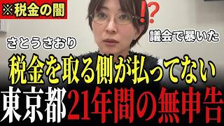 【さとうさおり】※消される前、東京都をここまで追い詰めていました…「20年以上誰も気づきませんでした」21年分の税金無申告を暴いた初質問と、答えない港湾局 #さとうさおり #小池百合子 #東京都議会