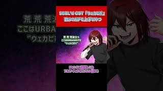 SOUL'd OUT歌うのガチで上手いやつの「ウェカピポ」 #shorts