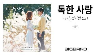 Download lagu [다시, 첫사랑 OST]서문탁 - 독한 사랑 ㅣ Seo Moon Tak - Toxic Love ㅣ First Love Again OST mp3