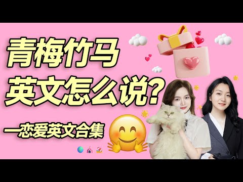 青梅竹马英文怎么说？&mdash;恋爱英文合集