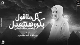 كلمات اغنية كل ما اقول بكره هتتعدل نايف