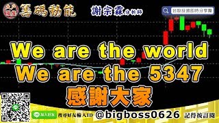 【大戶羅盤籌碼動能】 #謝宗霖1204，We are the world We are the 5347  感謝大家 (圖)
