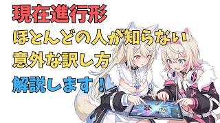 現在進行形の意外な意味？～フワモコの配信を使って学ぼう～ #英語学習   #英会話 #ホロライブEN切り抜き