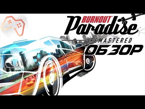 Burnout Paradise Remastered (2018) | ОБЗОР ИГРЫ