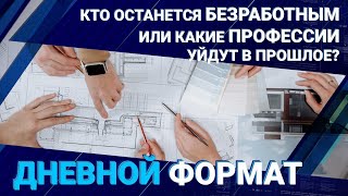 Какие профессии останутся невостребованными с развитием роботизации в РК?