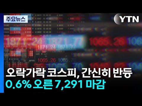 오락가락한 코스피, 간신히 반등...0.6% 오른 7,291 마감 / YTN