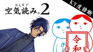 【#空気読み2  】 空気を読むのは得意だ！まかせろ！【 #新人Vtuber 】
