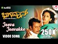 Jeeva Jeevakke Video Song Bhagavan Darshan Sai Kumar Daisy Bopanna Rajesh Krishnan ARC