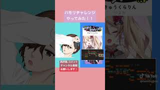 ハモっちゃ王 様 @hamocchao  のハモリチャレンジやってみた！！ #shorts  #歌ってみた #cover #きゅうくらりん #いよわ