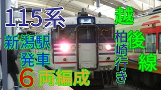 115系越後線158M柏崎行き新潟駅発車　N37+N35編成