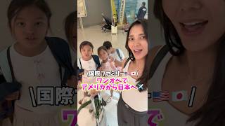 【ワンオペ飛行機✈️】アメリカから日本へ12時間の旅🇺🇸🇯🇵 …#shorts #アメリカ生活 #国際結婚 #海外生活 #3児ママ #子連れ #国際ファミリー #子連れ旅行 #海外 #旅行
