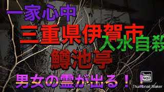 【心霊】一家人中や入水自殺が起こった三重県の廃旅館へ潜入。【鱒池亭】