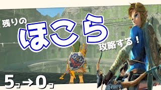 【ゼルダの伝説BotW】#6(完) 雑談しながら祠を回収したいな【女性実況】