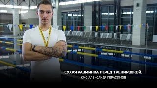 Смотреть онлайн Упражнения для разминки перед плаванием