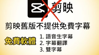舊版剪映6.0崩壞!免費字幕不見了!超簡單ai免費本地生成字幕 VideoCaptioner... 這款神器救你一命!