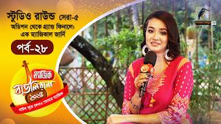 Download lagu Magic Bauliana 2025 | ম্যাজিক বাউলিয়ানা ২০২৫ | EP 28 | Studio Round - 18 | Folk Song Reality Show mp3 Download lagu Magic Bauliana 2025 | ম্যাজিক বাউলিয়ানা ২০২৫ | EP 28 | Studio Round - 18 | Folk Song Reality Show mp3