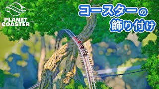 #4. コースターの飾り付け【プラネットコースター (Planet Coaster)・建築実況】