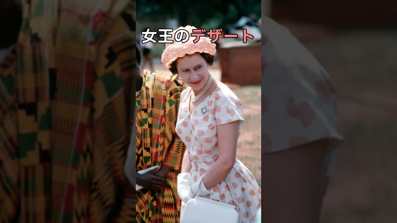 エリザベス女王とウィリアム王子が愛した特別なデザート