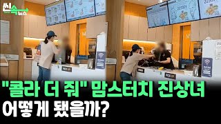 [씬속뉴스] 콜라 더 줘 맘스터치에서 진상 부린 여성의 최후는? / 연합뉴스TV (YonhapnewsTV)