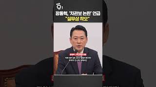 장동혁, '차관보 논란' 언급…실무상 착오 / 연합뉴스TV(YonhapnewsTV)
