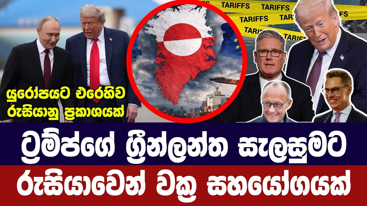 ට්‍රම්ප්ගේ ග්‍රීන්ලන්ත සැලසුමට රුසියාවෙන් වක්‍ර සහ