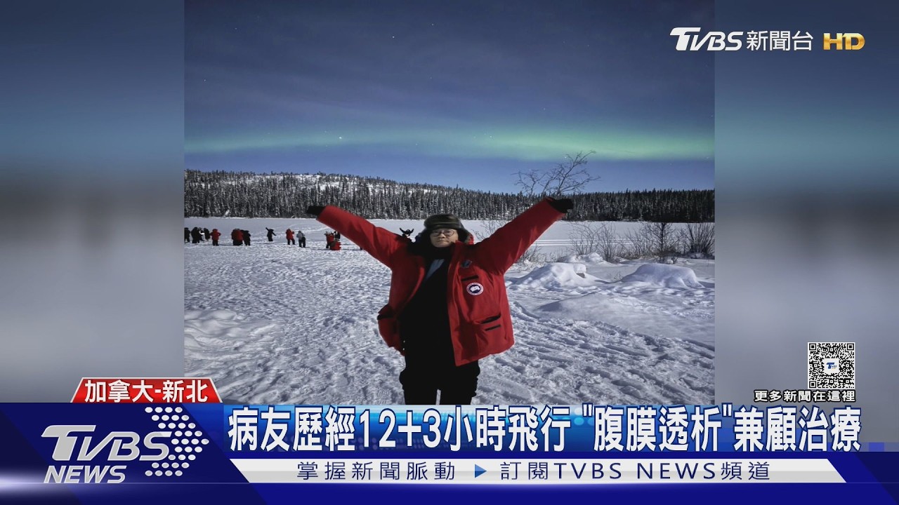 影音/腎友出國不是夢!他揹40kg藥水飛加拿大 零下30度追極光