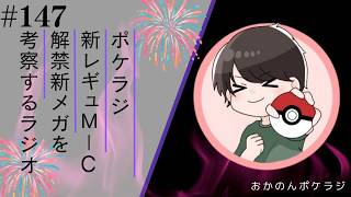 ポケラジ#147｜新レギュM-Cで解禁されるポケモンたちについてラジオ形式で喋っていきます