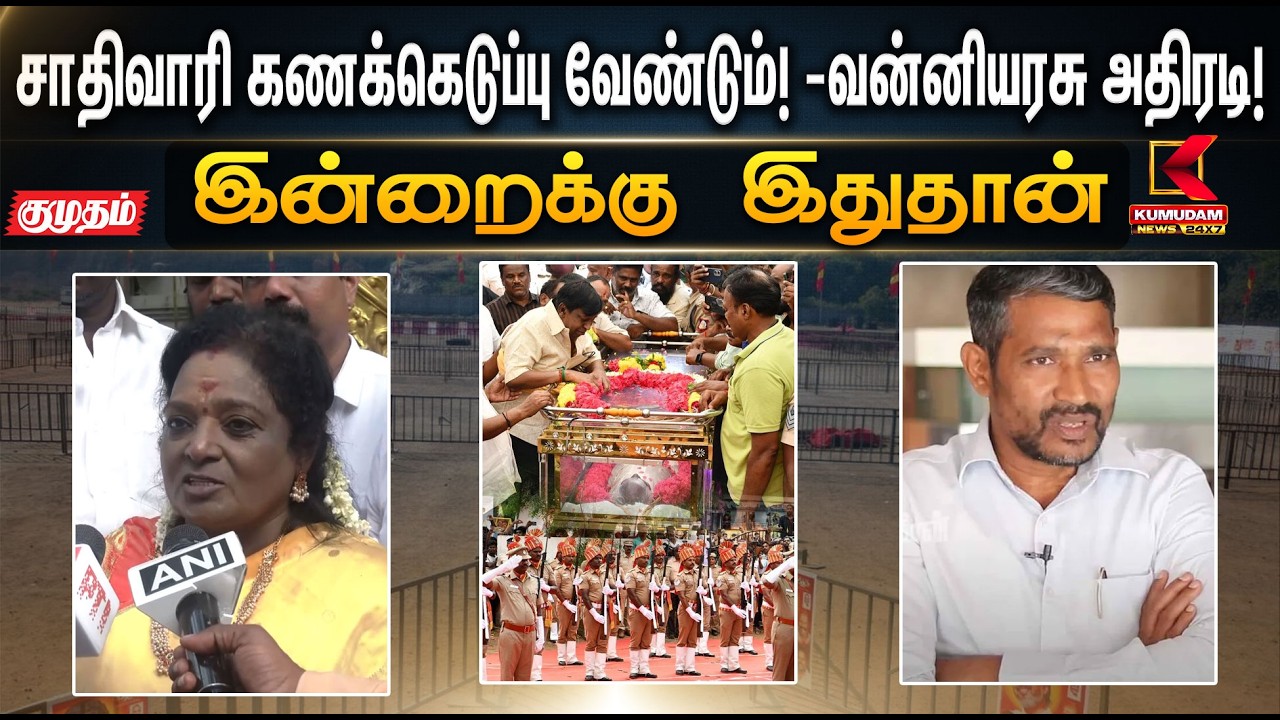 இன்றைக்கு இதுதான்.. சாதிவாரி கணக்கெடுப்பு வேண்டும்! -Vanniarasu அதிரடி! | CM Vijay | Bharathiraja