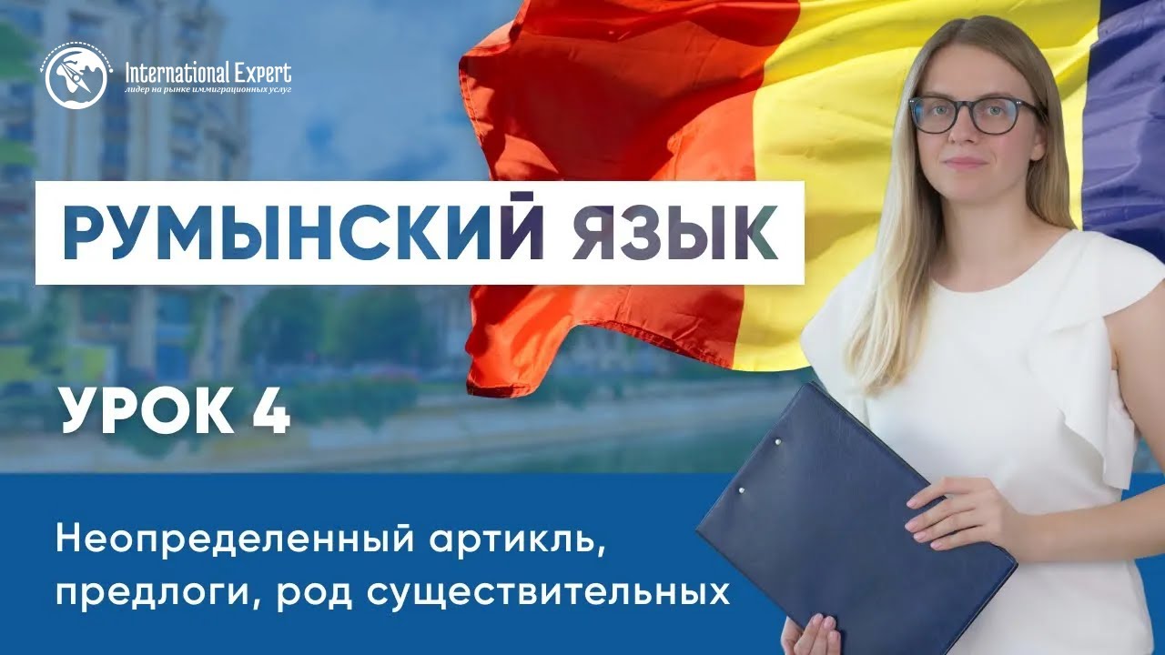 Уроки румынского языка. Урок 4